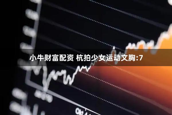 小牛财富配资 杭拍少女运动文胸:7